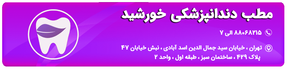 نکروز دندان چه زمانی اتفاق می افتد ؟ 1 تماس با مطب خورشید