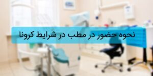 نحوه حضور در مطب در دوران کرونا