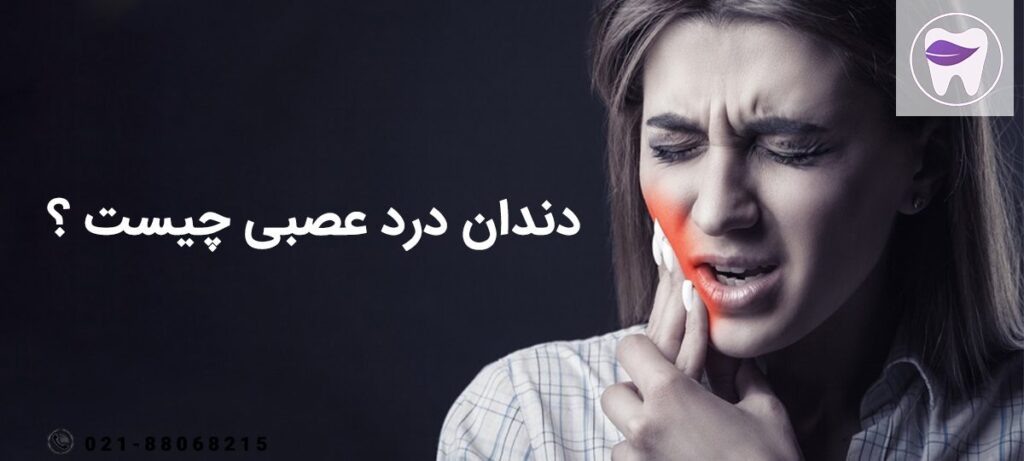 دندان درد عصبی چیست ؟