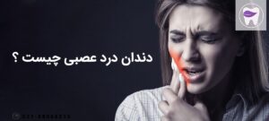 دندان درد عصبی چیست ؟