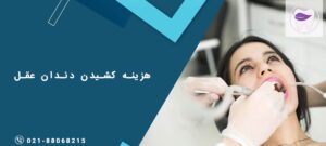 هزینه کشیدن دندان عقل در سال جدید چه میزان است ؟