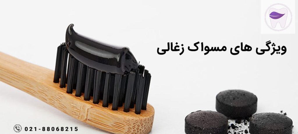 ویژگی های مسواک زغالی در چیست ؟