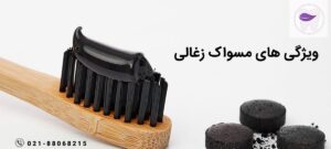 ویژگی های مسواک زغالی در چیست ؟