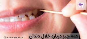 آیا استفاده از خلال دندان کار درستی است ؟