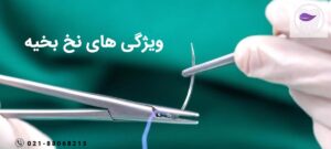 ویژگی های نخ بخیه چیست
