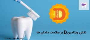 ویتامین D چه نقشی در سلامت دندان ها دارد ؟