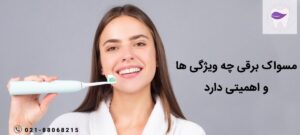 همه چیز در رابطه با نحوه استفاده از مسواک برقی