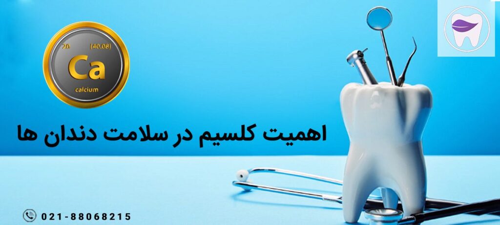 اهمیت کلسیم در سلامت دندان ها