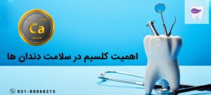 اهمیت کلسیم در سلامت دندان ها
