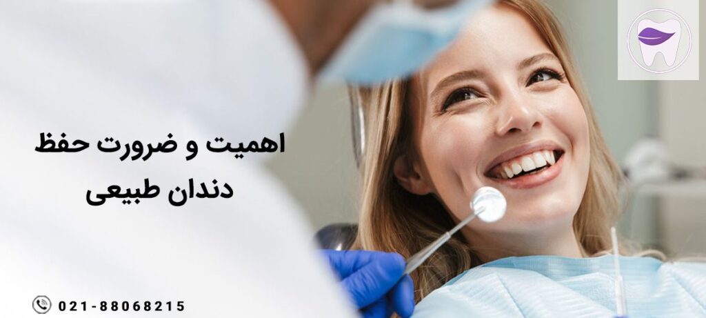 چرا حفظ دندان طبیعی مهم است ؟