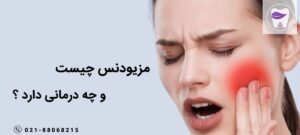 مزیودنس چیست و چه درمان هایی برای آن وجود دارد ؟