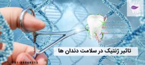 تاثیر ژنتیک در سلامت و بهداشت دندان ها