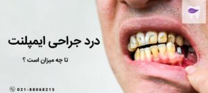 مهم ترین علل درد جراحی ایمپلنت چیست ؟