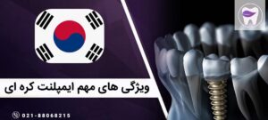 ویژگی های مهم ایمپلنت کره ای که باید بدانید