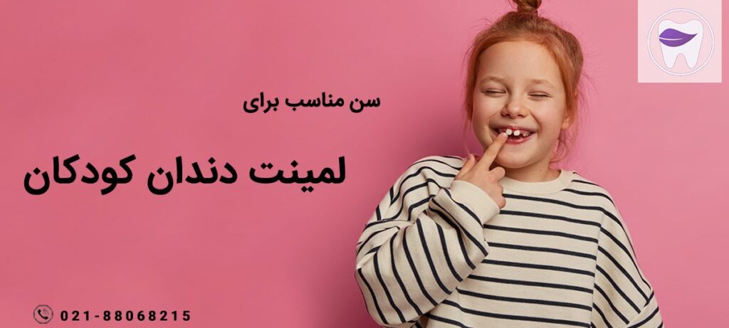 آیا میدانید سن مناسب لمینت دندان کودکان چه زمانی است ؟