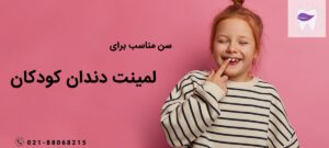 آیا میدانید سن مناسب لمینت دندان کودکان چه زمانی است ؟