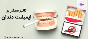 تاثیر و رابطه کشیدن سیگار و ایمپلنت دندان که باید بدانید