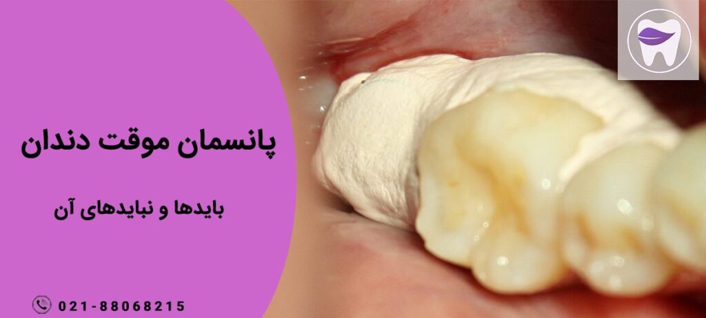 چه زمانی از پانسمان دندان استفاده میشود ؟