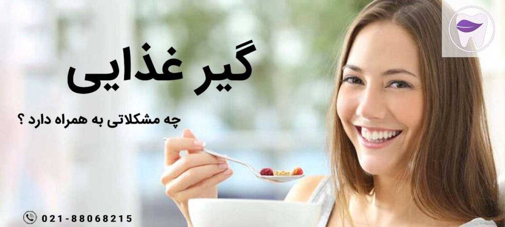 گیر غذایی چه مشکلاتی به همراه دارد ؟