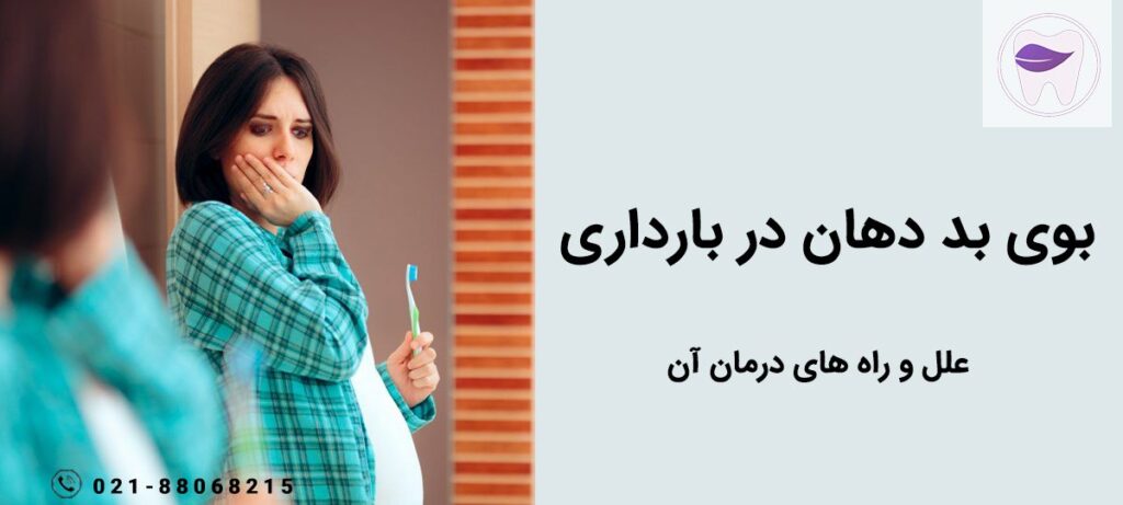بوی بد دهان در بارداری چه علتی دارد ؟