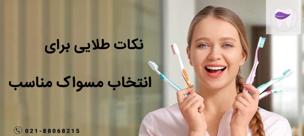 مهمترین نکات طلایی برای انتخاب یک مسواک مناسب