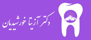 لوگو دکتر آزیتا خورشیدیان