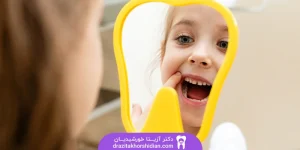 چکاپ دوره ای دندان کودکان در یوسف آباد تهران