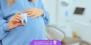 خدمات دندانپزشکی در بارداری