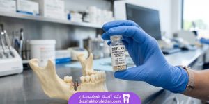 شیشه حاوی پودر استخوان پیوندی